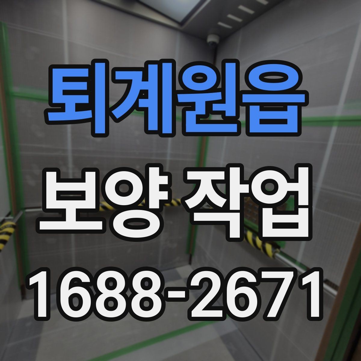 퇴계원읍 보양 작업 품질 점검을 위한 현장 기준