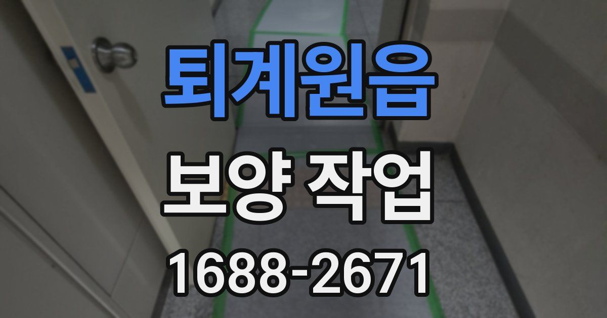 퇴계원읍 보양 작업