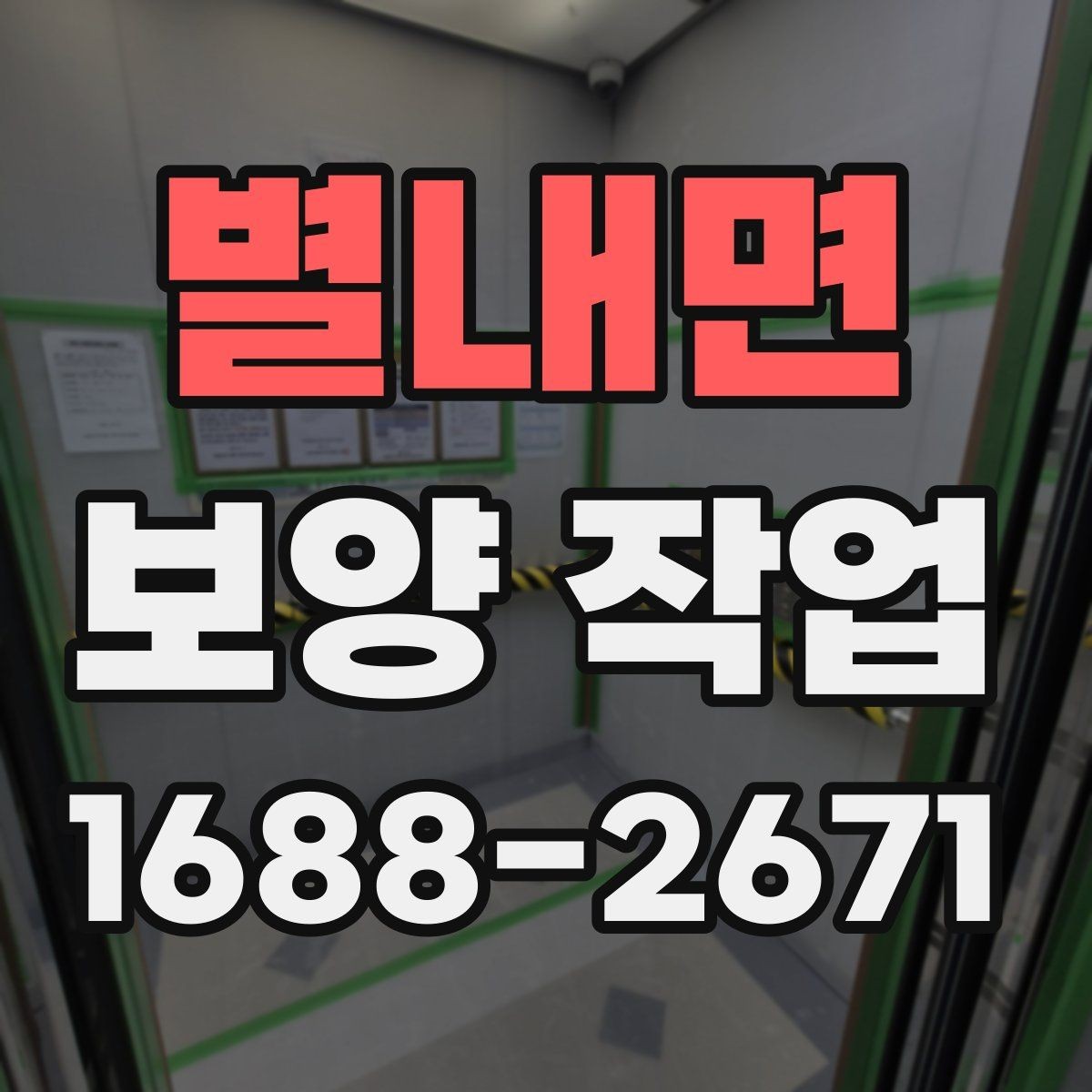 별내면 보양 작업 일정 잡을 때 참고할 내용