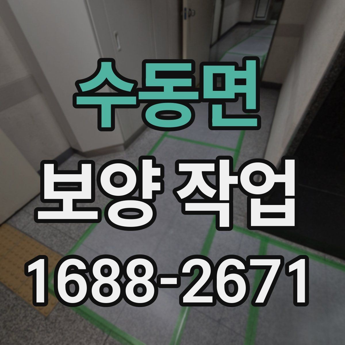 수동면 보양 작업 전 현장 상태 기록이 필요한 이유