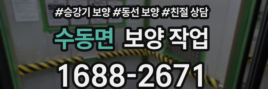 수동면 보양 작업
