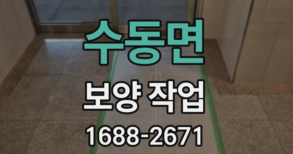 수동면 보양 작업