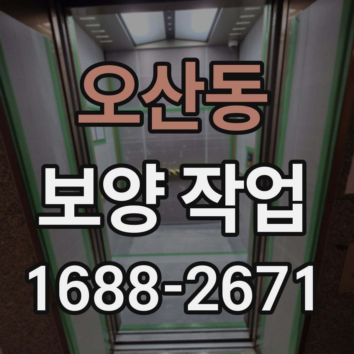 오산동 보양 작업 진행 전 실내 환경 점검