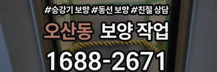오산동 보양 작업