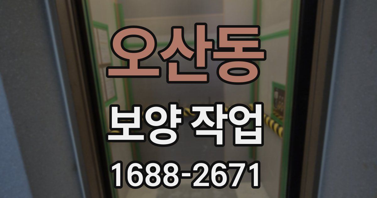 오산동 보양 작업