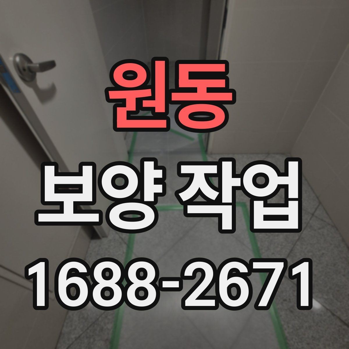 원동 보양 작업 전후로 달라지는 관리 포인트