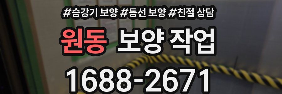 원동 보양 작업