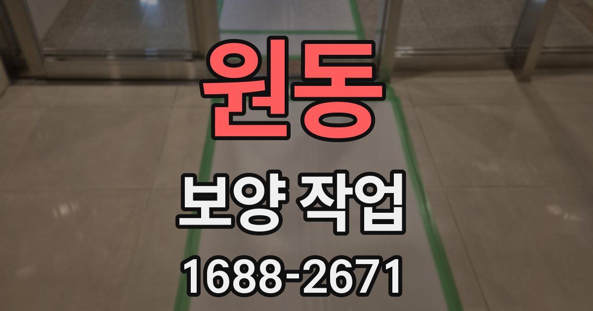 원동 보양 작업
