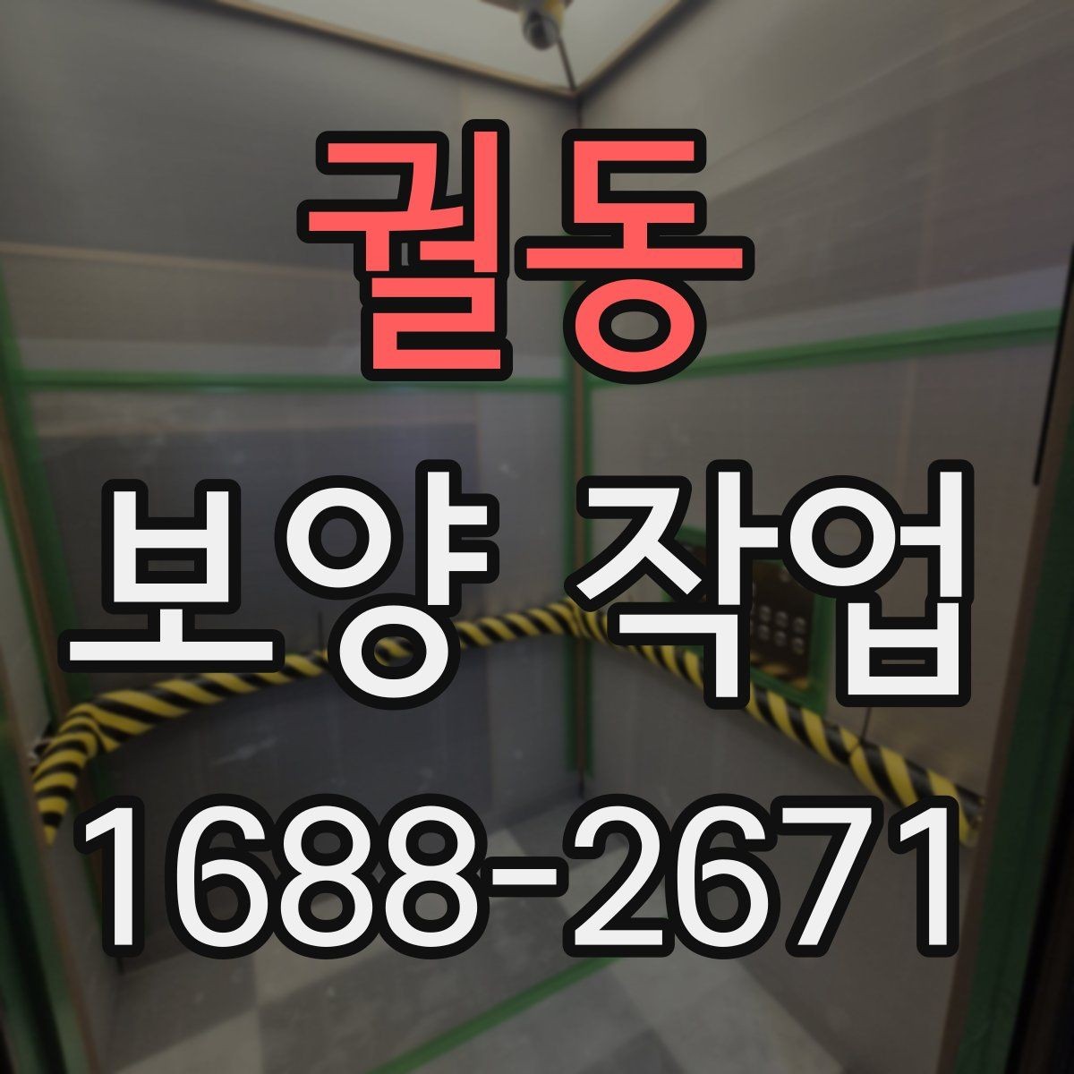 궐동 보양 작업 시공 범위가 중요한 이유