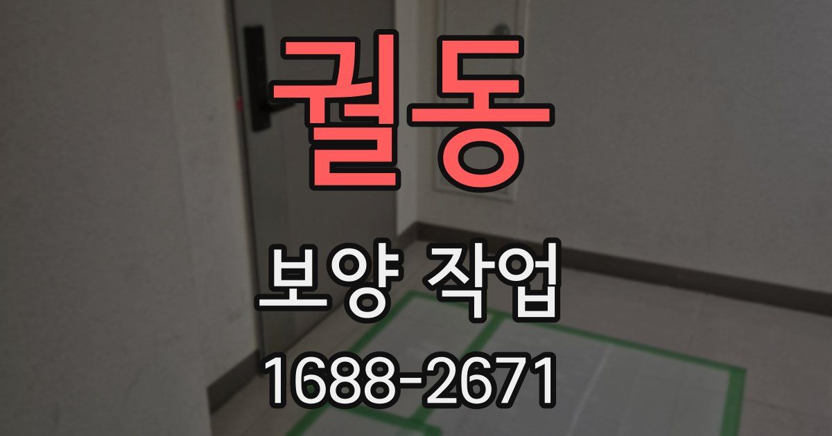 궐동 보양 작업
