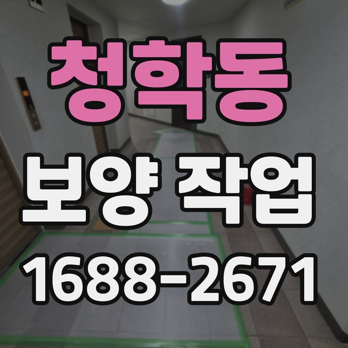 청학동 보양 작업 시공 사례로 보는 핵심 포인트