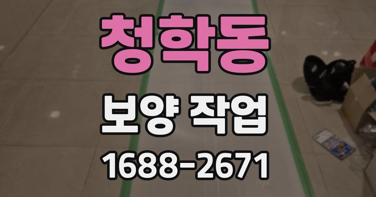 청학동 보양 작업