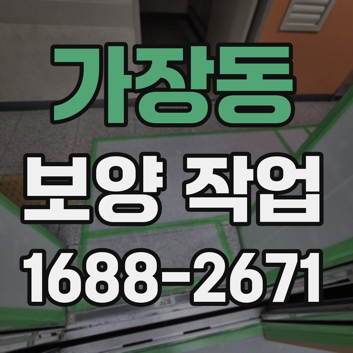 가장동 보양 작업 진행 중 확인해야 할 부분
