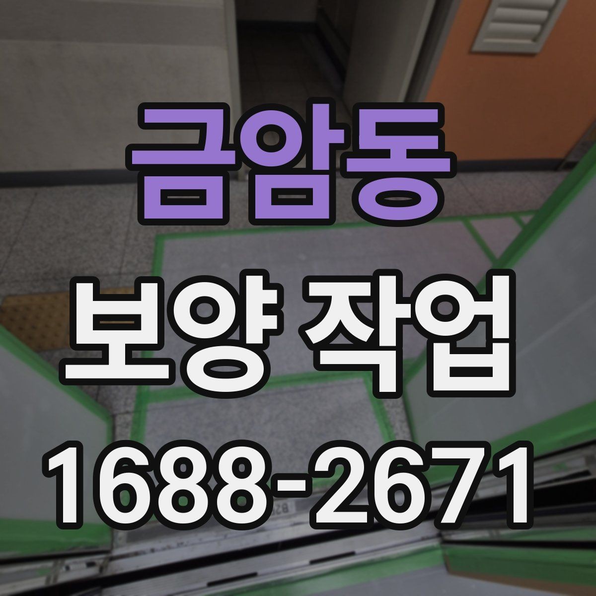 금암동 보양 작업 시작 전 현장 상태 점검 포인트