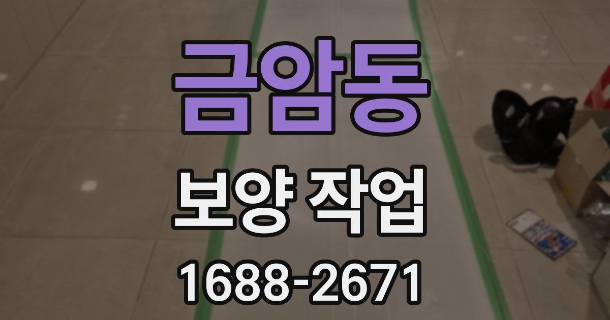 금암동 보양 작업
