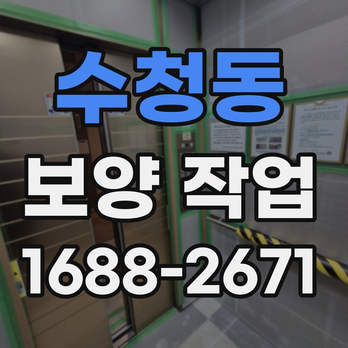 수청동 보양 작업 기준과 현장 적용 방법