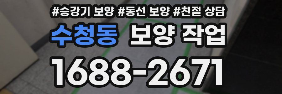 수청동 보양 작업