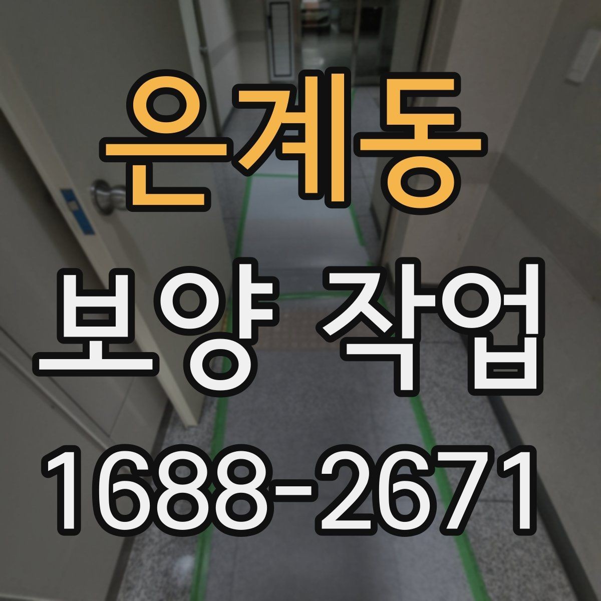 은계동 보양 작업 중 안전사고를 줄이는 운영 방식