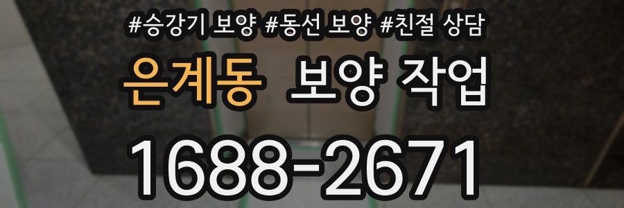 은계동 보양 작업