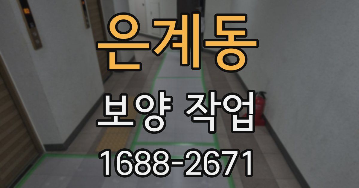 은계동 보양 작업