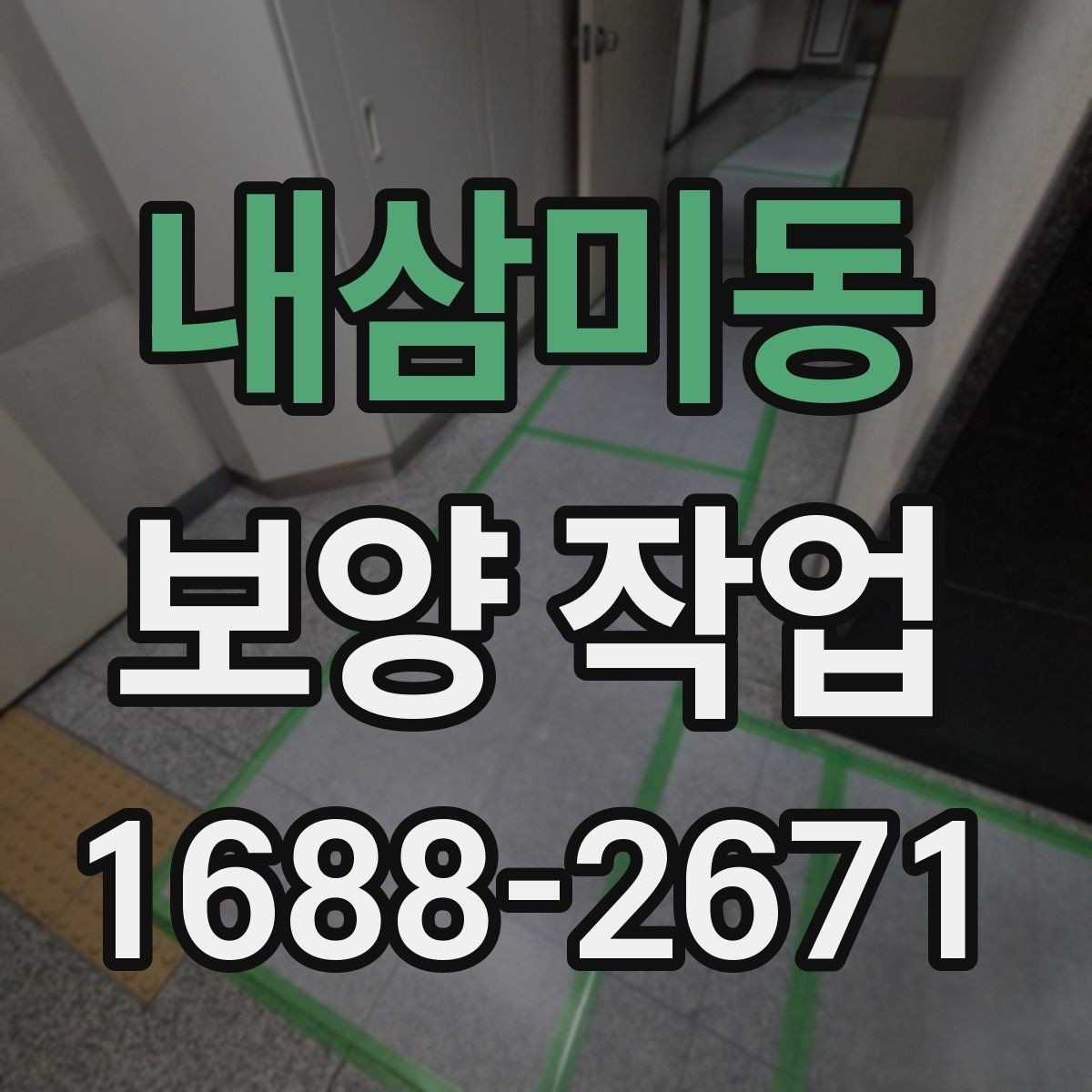 내삼미동 보양 작업 준비 단계에서 확인할 점