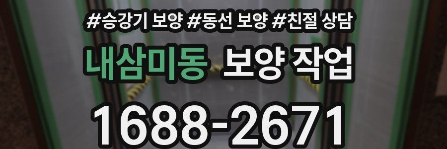 내삼미동 보양 작업