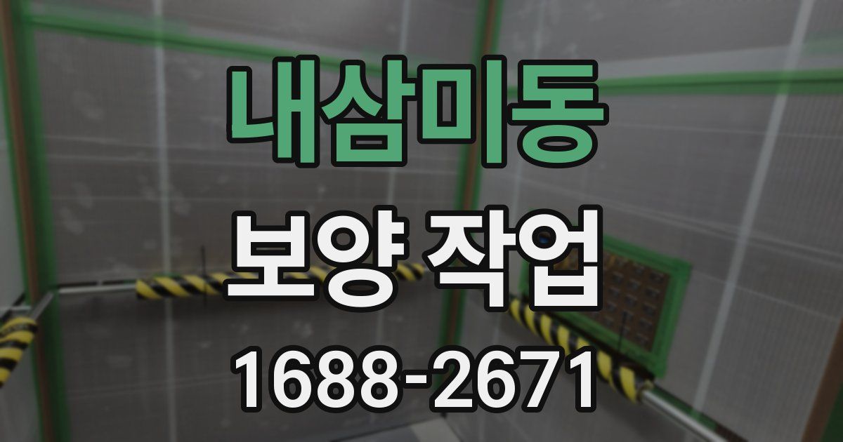 내삼미동 보양 작업