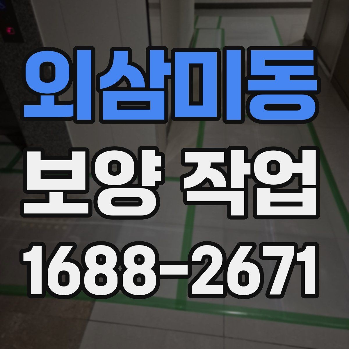 외삼미동 보양 작업 범위가 달라지는 이유