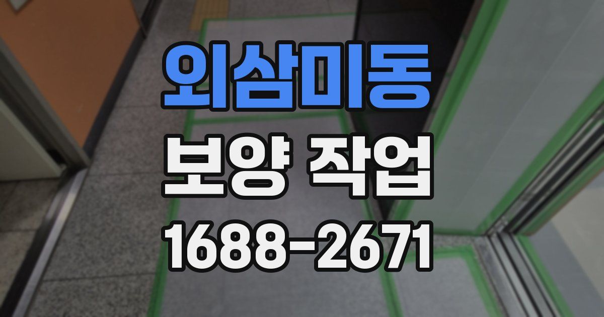 외삼미동 보양 작업