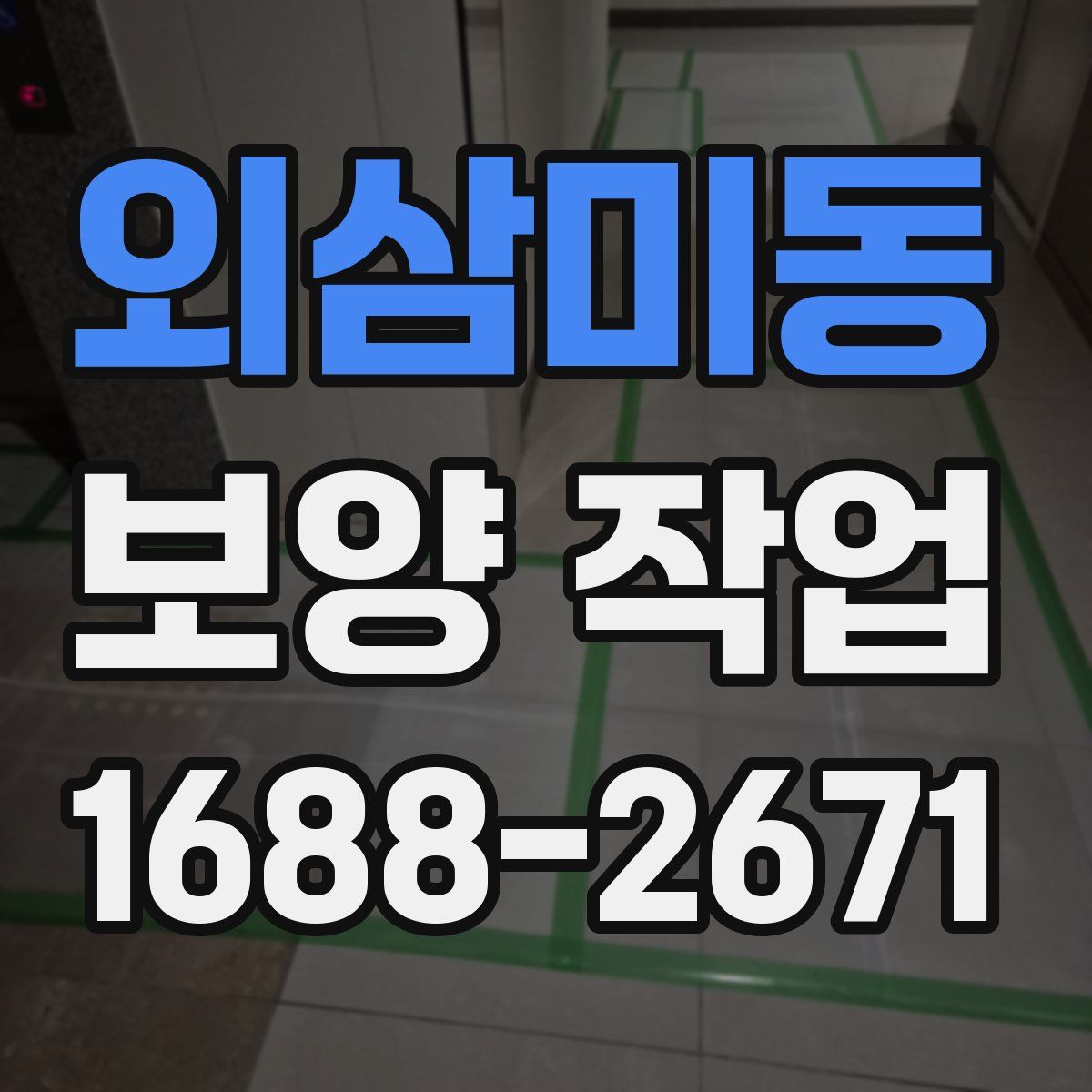 외삼미동 보양 작업