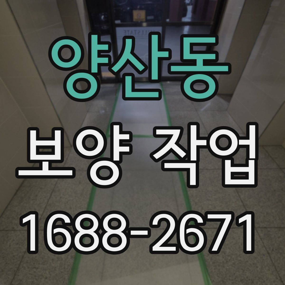 양산동 보양 작업 시 주의할 점과 관리 방법