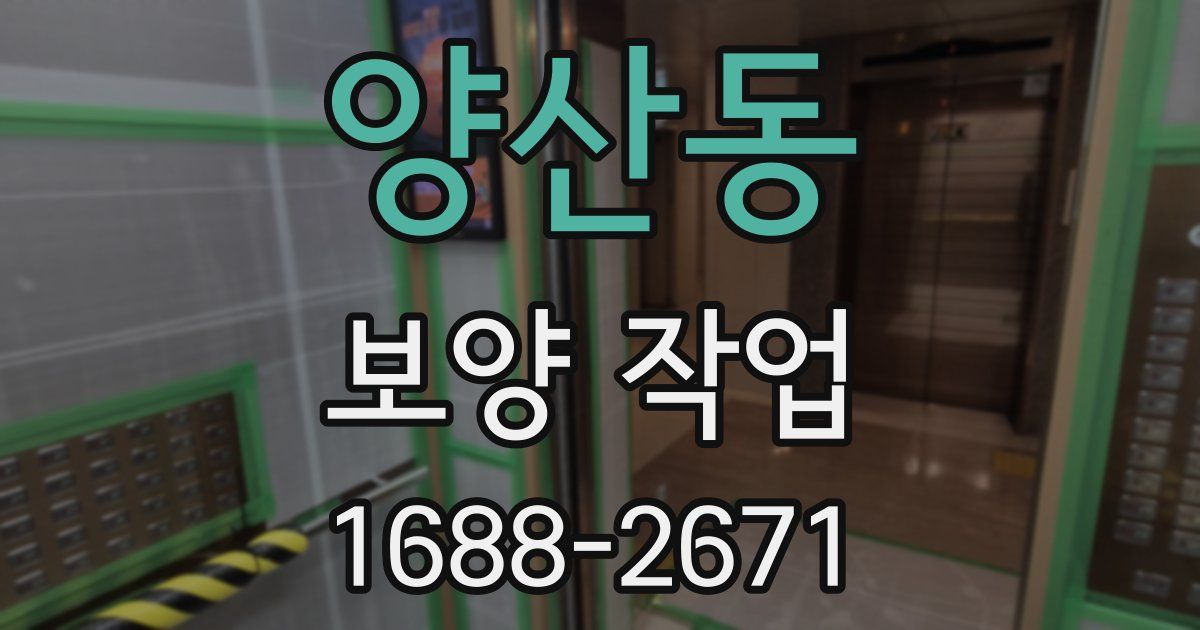 양산동 보양 작업