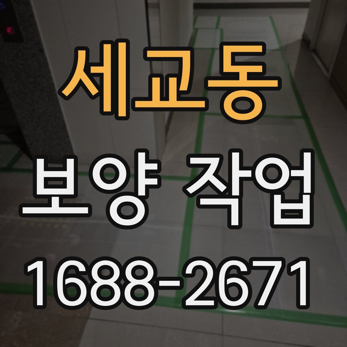 세교동 보양 작업 범위 협의 시 놓치지 말아야 할 점