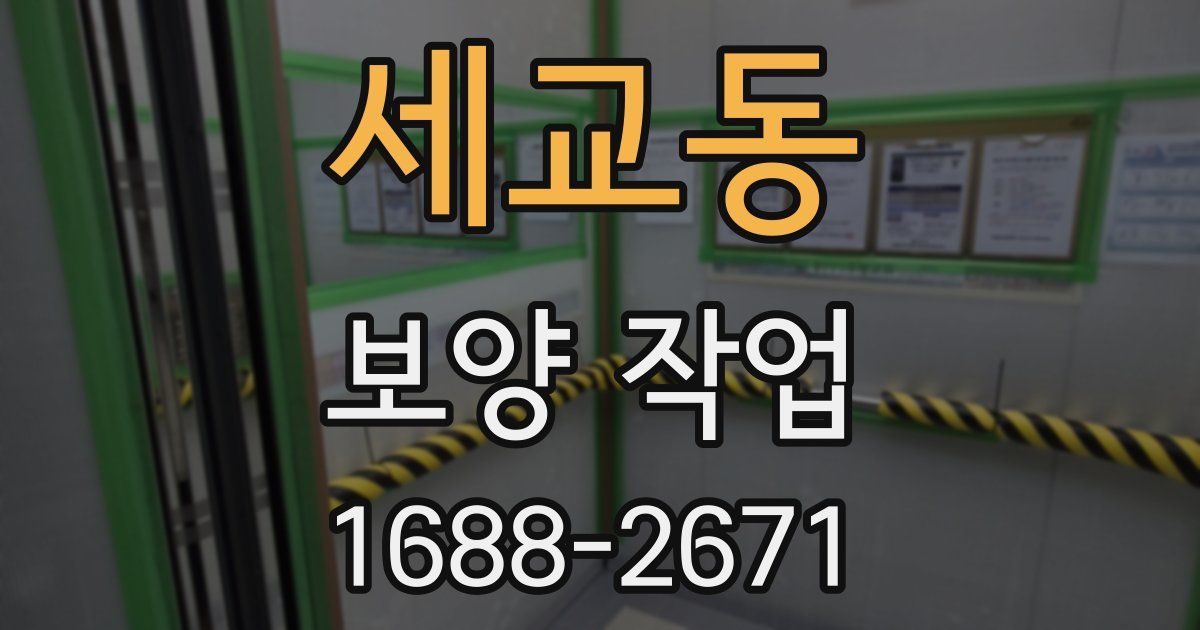 세교동 보양 작업
