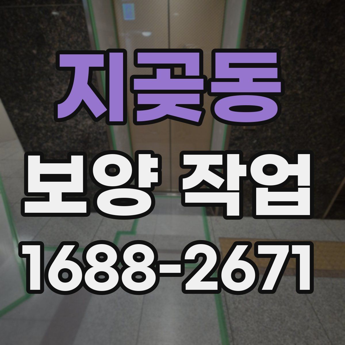 지곶동 보양 작업 비교 시 자재와 방식의 차이