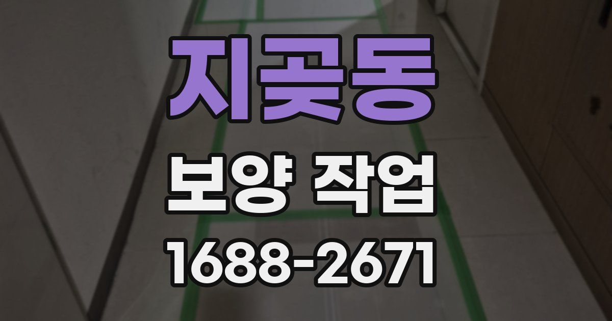 지곶동 보양 작업