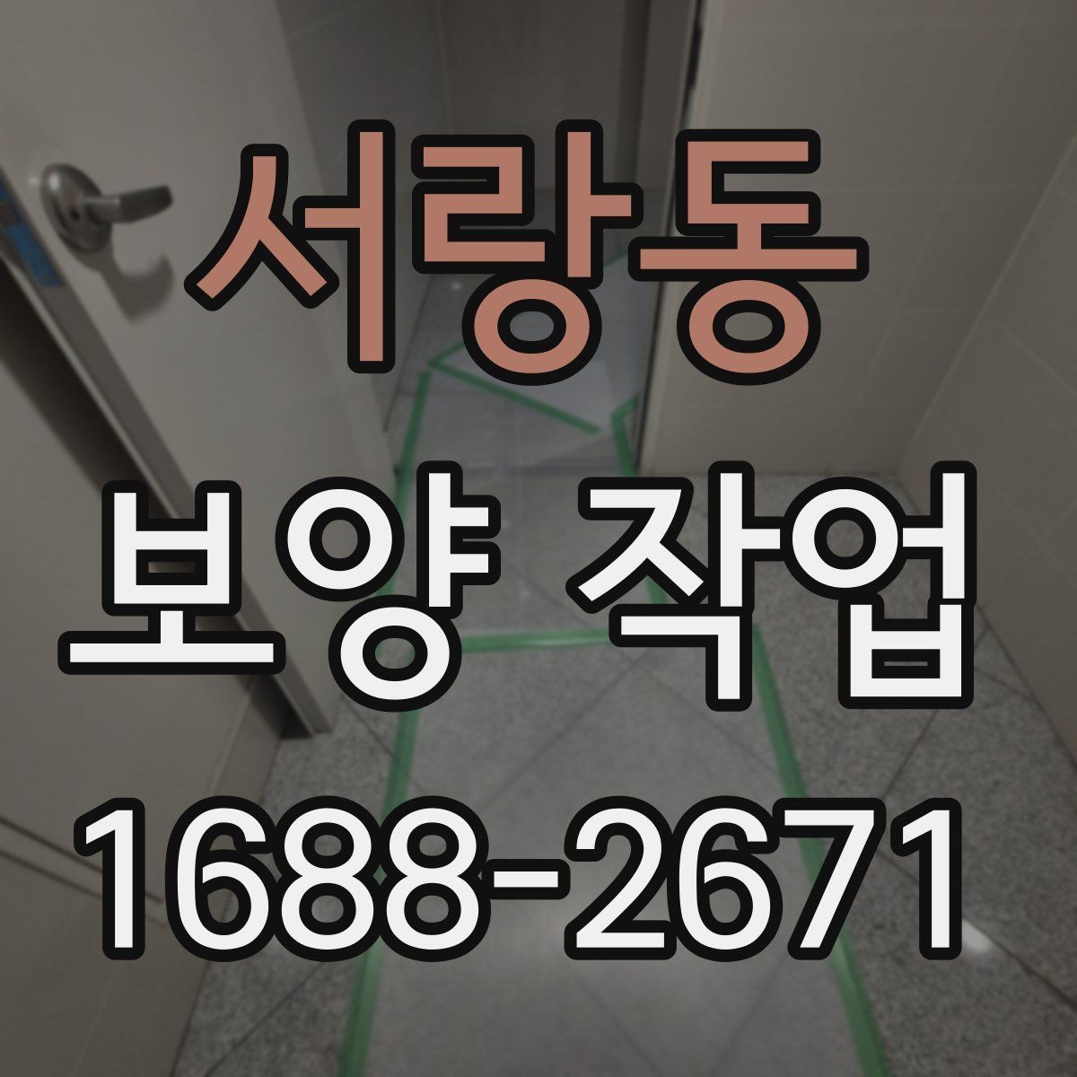 서랑동 보양 작업 품질 차이를 만드는 디테일