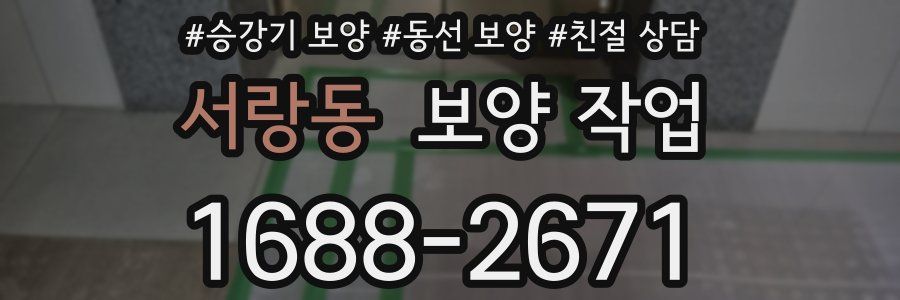 서랑동 보양 작업