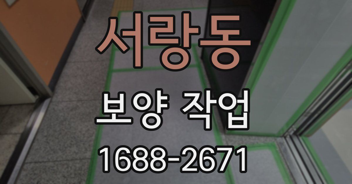 서랑동 보양 작업