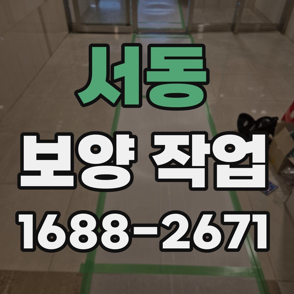 서동 보양 작업 진행 중 확인해야 할 부분