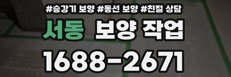 서동 보양 작업
