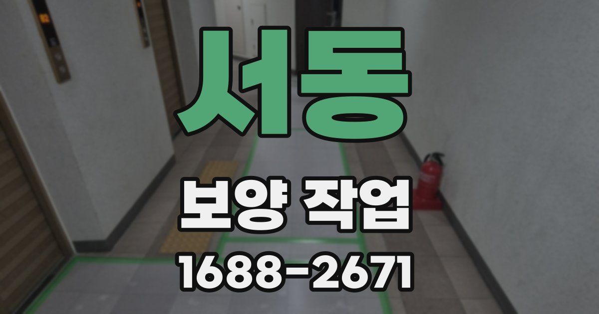 서동 보양 작업