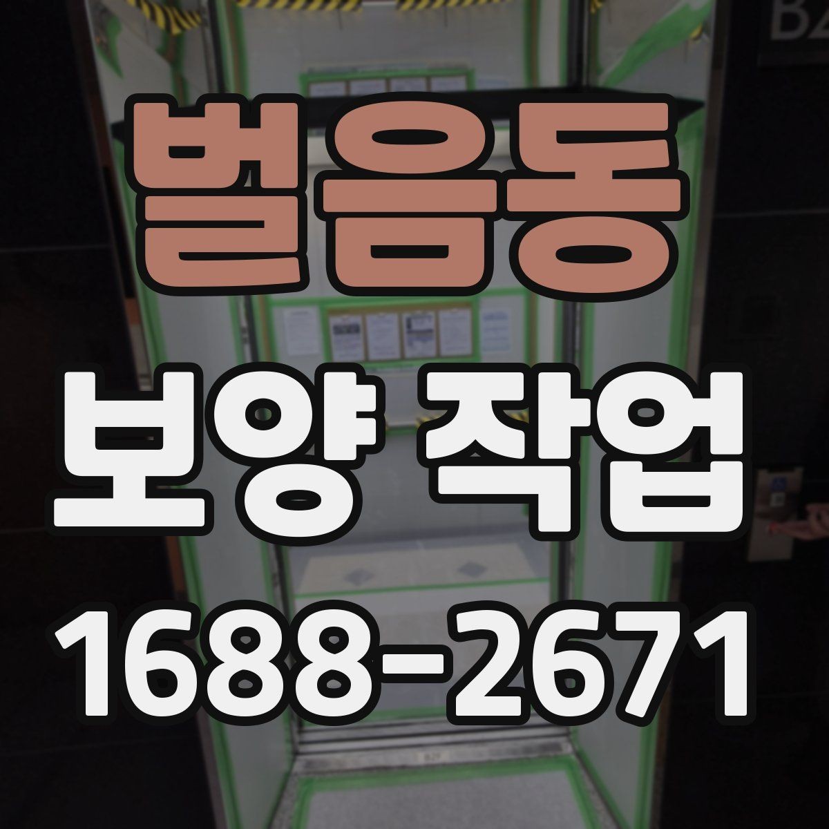 벌음동 보양 작업 현장별 맞춤 진행 방식