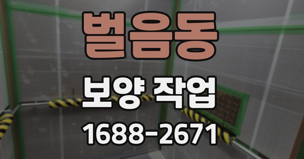 벌음동 보양 작업