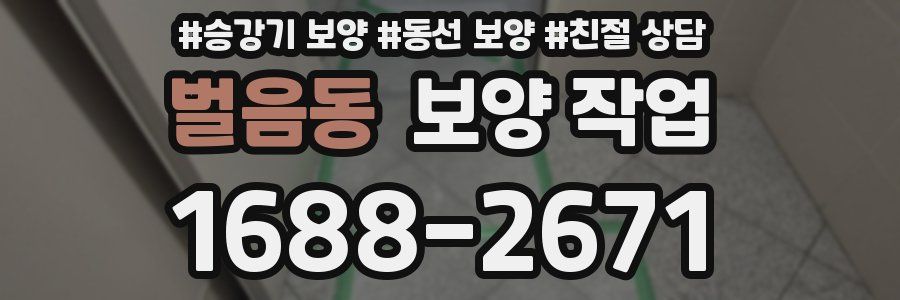 벌음동 보양 작업