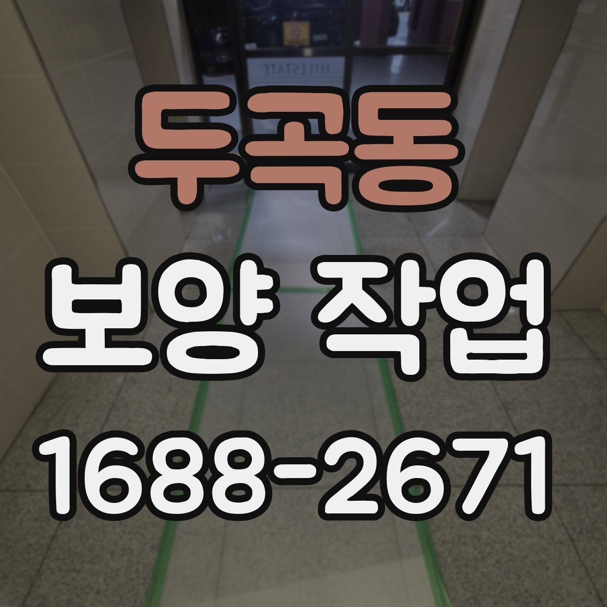 두곡동 보양 작업 자재 선택 기준과 차이