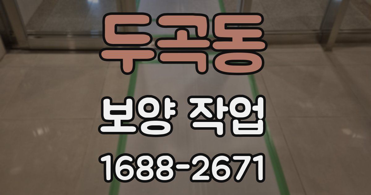 두곡동 보양 작업