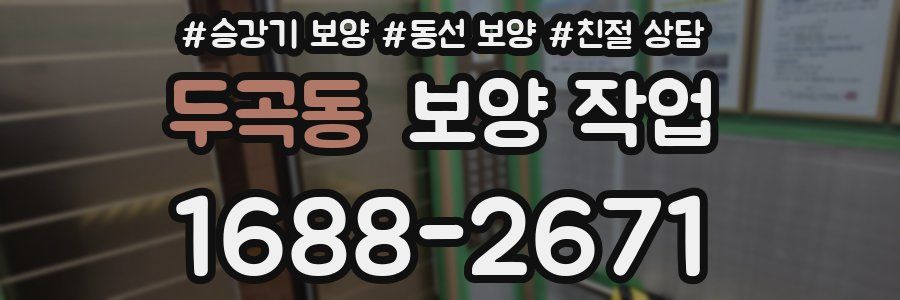 두곡동 보양 작업