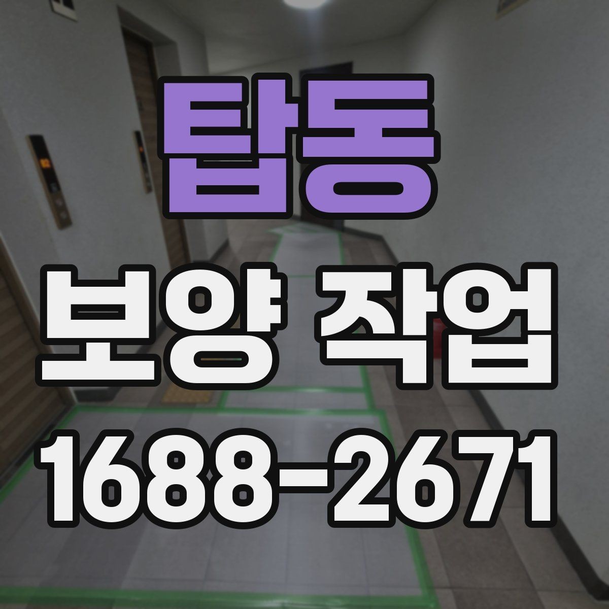 탑동 보양 작업 후 현장 인수인계 체크포인트