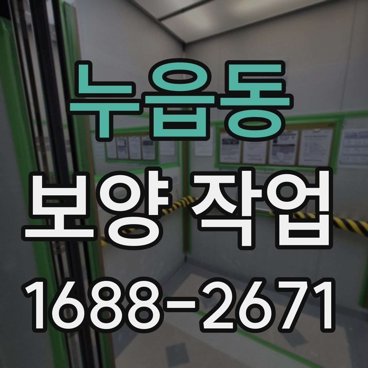 누읍동 보양 작업 사례별 적용 차이 이해하기